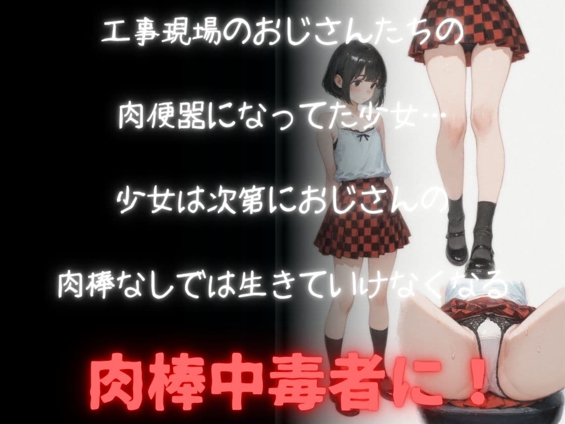 肉便器だった少女が覚醒しておじさん依存になった。 サンプル1