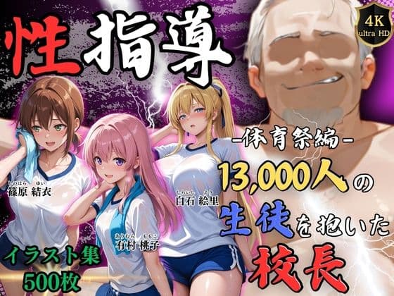【4Kイラスト】1万3000人の生徒を抱いた校長による女子生徒への性指導（体育祭編）