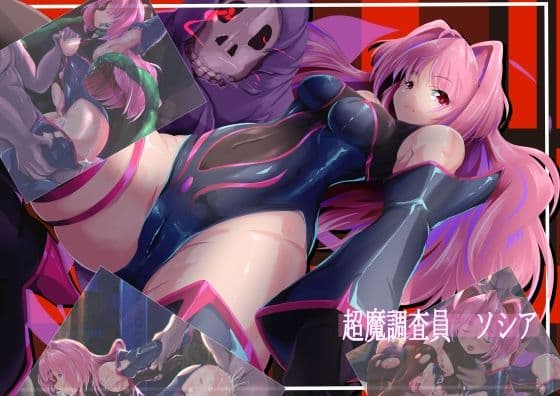 超魔調査員ソシア