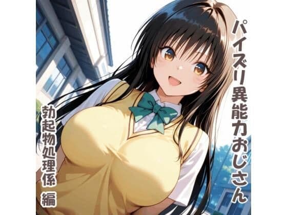 パイズリ異能力おじさん  勃起物処理係 編