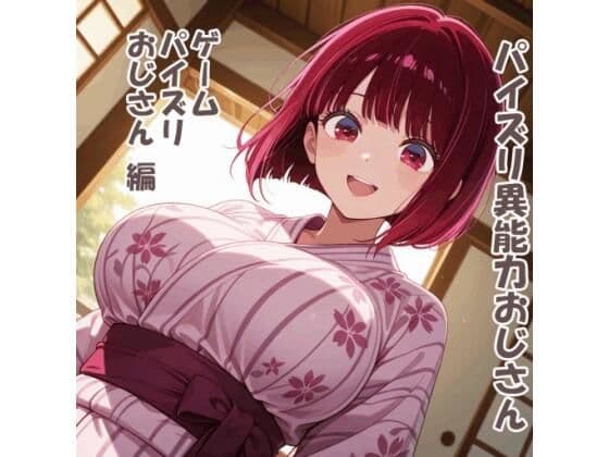 パイズリ異能力おじさん  ゲームパイズリおじさん 編
