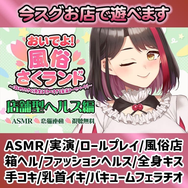 【Live2D動画/ASMR】【2025/12/04配信アーカイブ】おいでよ！風俗さくランド〜はじめてのさくら先生とスケベすぎる実演テーマパーク！〜@店舗型ヘルス編【摘木さくら】 サンプル1