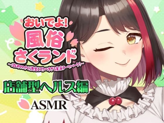 【Live2D動画/ASMR】【2025/12/04配信アーカイブ】おいでよ！風俗さくランド〜はじめてのさくら先生とスケベすぎる実演テーマパーク！〜@店舗型ヘルス編【摘木さくら】