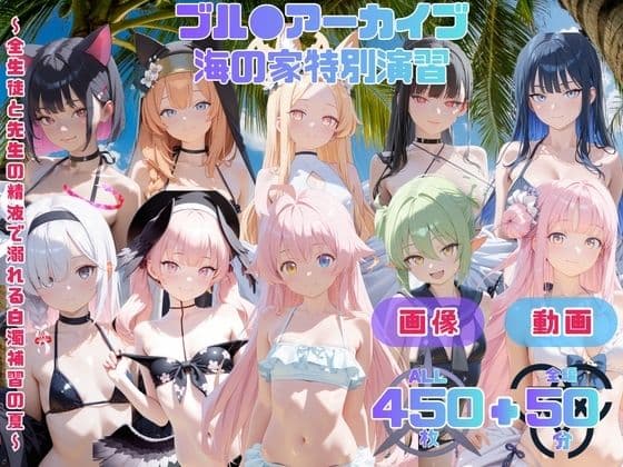 ブル●アーカイブ 海の家特別演習   〜全生徒と先生の精液で溺れる白濁補習の夏〜 CG集と動画のお得な【セット作品】