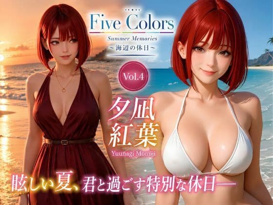 Five Colors Summer Memories 〜海辺の休日〜 Vol.4  夕凪紅葉