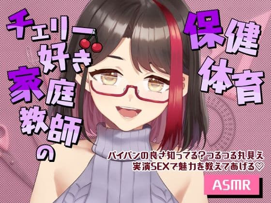 【Live2D動画/ASMR】【2025/12/19配信アーカイブ】チェリー好き家庭教師の保健体育〜パイパンの良さ知ってる？つるつる丸見え実演SEXで魅力を教えてあげる（はーと）〜