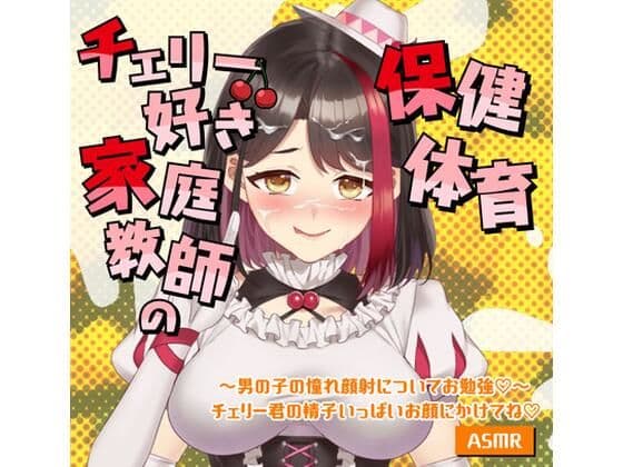 【Live2D動画/ASMR】【2025/9/5配信アーカイブ】家庭教師の保健体育〜男の子の憧れ顔射についてお勉強（はーと）〜チェリー君の精子いっぱいお顔にかけてね（はーと）【摘木さくら】