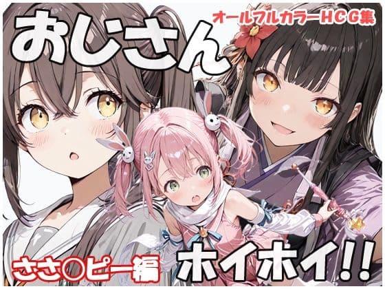 おじさんホイホイ ささ○ピー編