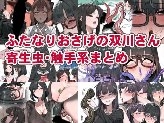 ふたなりおさげの双川さん  寄生虫・触手系まとめ