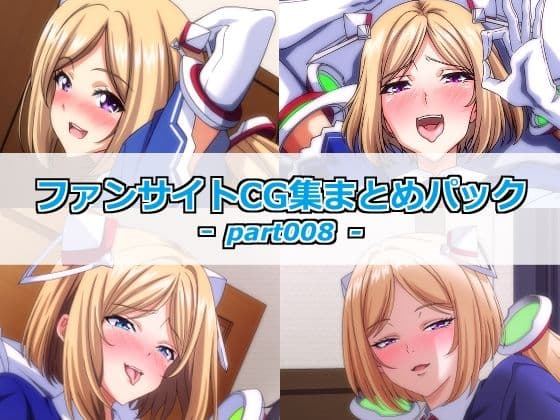 ファンサイトCG集まとめパックーpart008ー