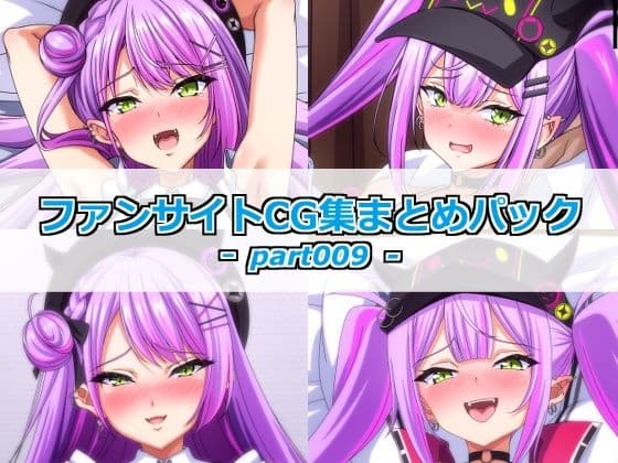 ファンサイトCG集まとめパックーpart009ー