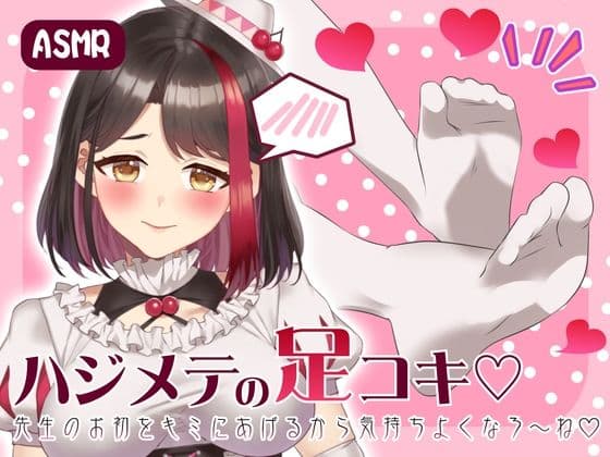 【Live2D動画/ASMR】【2025/7/18配信アーカイブ】ハジメテの足コキ☆先生のお初をキミにあげるから気持ちよくなろ〜ね【摘木さくら】