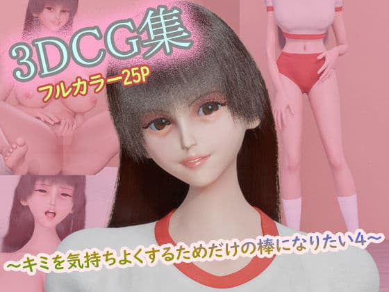 3DCG集 〜キミを気持ちよくするためだけの棒になりたい4〜【フルカラー25P】