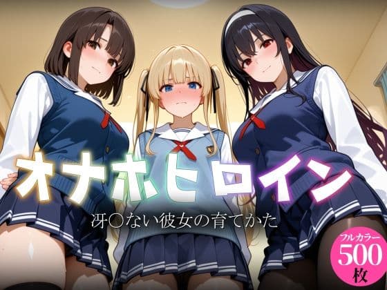 オナホヒロイン - 冴○ない彼女の育てかた