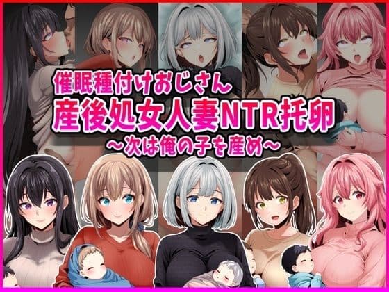 【催●種付けおじさん】産後処女人妻NTR孕ませ托卵〜次は俺の子を産め〜