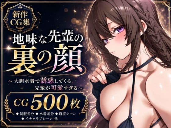地味な先輩の裏の顔 〜大胆水着で誘惑してくる先輩が可愛すぎる〜