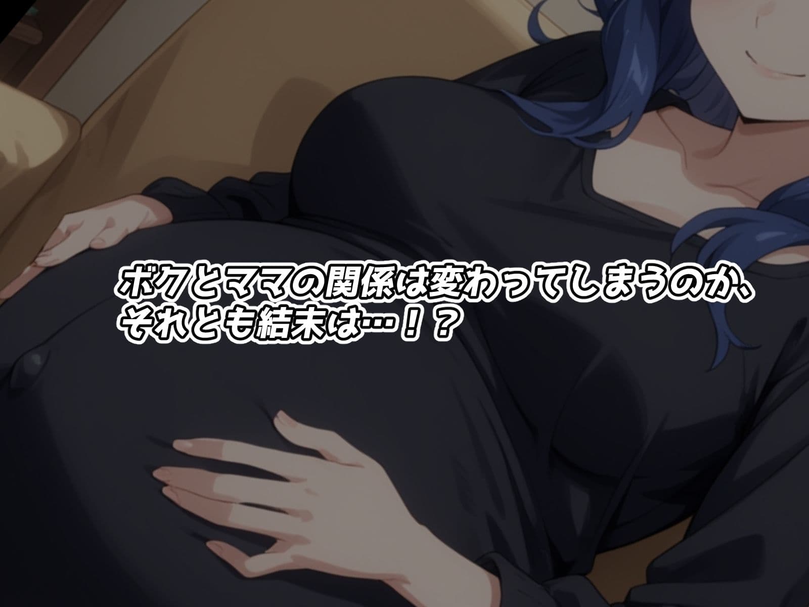 ボクだけのあまあまママが寝取られた サンプル4