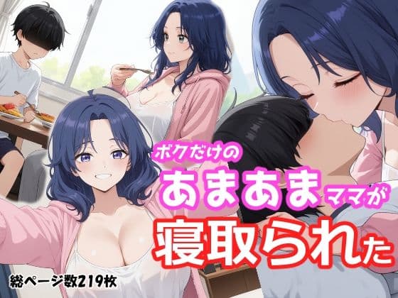 ボクだけのあまあまママが寝取られた
