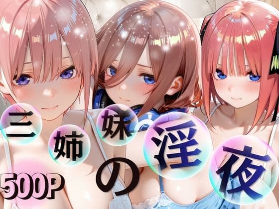三姉妹酒乱NTR 完全堕ちに密着SP（〇等分の花嫁〇花〇乃〇玖）