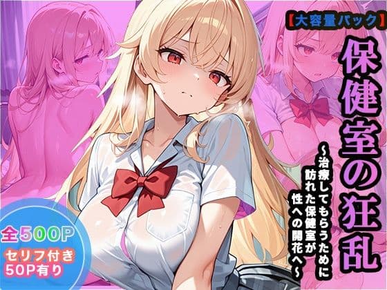 【大容量セット】保健室の狂乱〜治療してもらうために訪れた保健室が性への開花〜