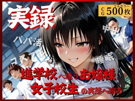 実録〜お嬢様女子校生の裏の淫乱顔〜