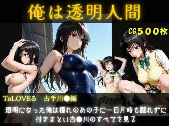 俺は透明人間  古手川●編