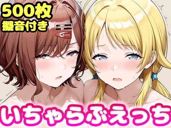 いちゃらぶえっち 八●めぐる＆樋●円香編