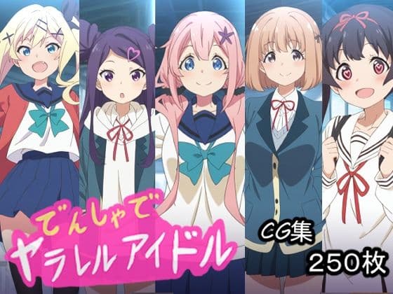 でんしゃでヤラレルアイドル