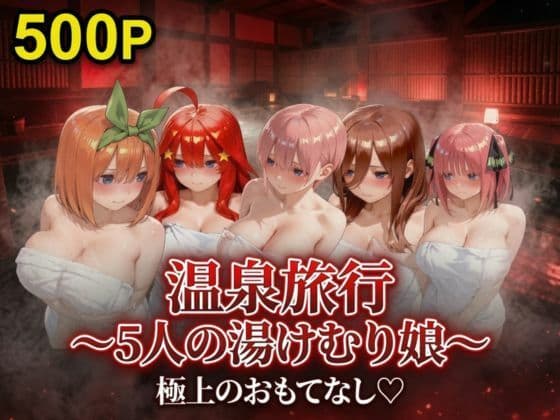 温泉旅行〜湯けむり娘〜極上のおもてなし