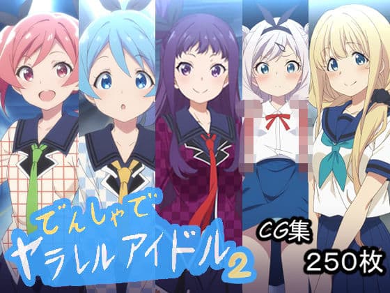 でんしゃでヤラレルアイドル.2
