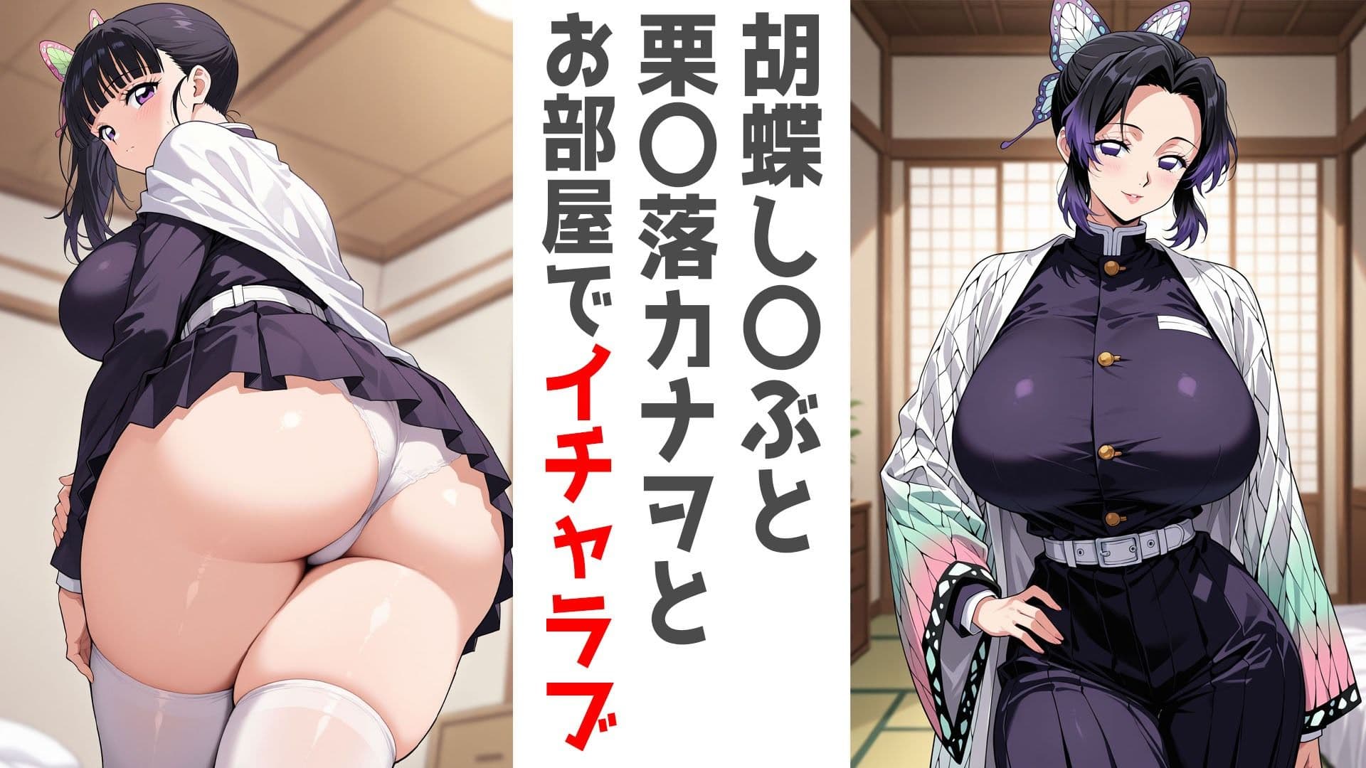 巨乳隊士ふたりとお部屋で。胡蝶し〇ぶ・栗〇落カナヲ編 サンプル1