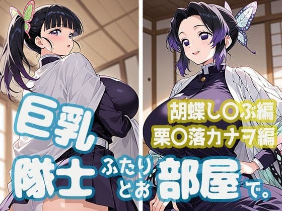 巨乳隊士ふたりとお部屋で。胡蝶し〇ぶ・栗〇落カナヲ編