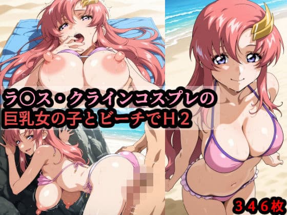 ラ〇ス・クラインコスプレの巨乳女の子とビーチでH2