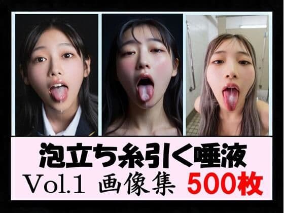 泡立ち糸引く唾液 Vol.1 画像集