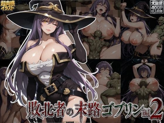 敗北者の末路ゴブリン編2