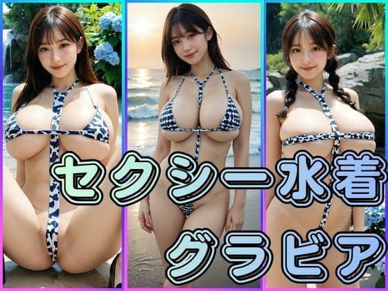 セクシー水着グラビア