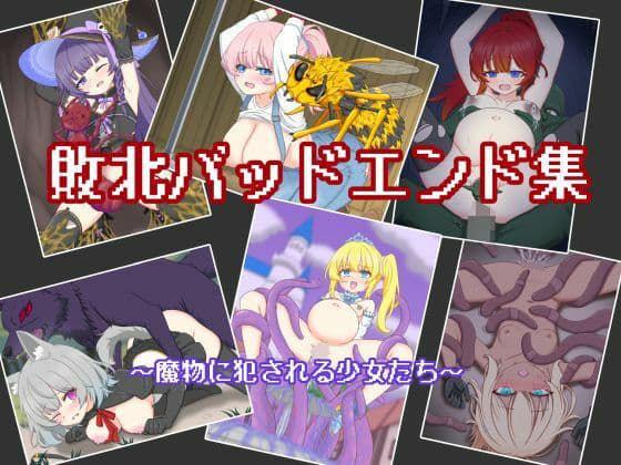 敗北バッドエンド集 〜魔物に犯●れる少女たち〜