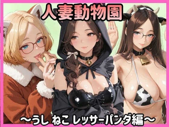 人妻動物園〜うし ねこ レッサーパンダ編〜