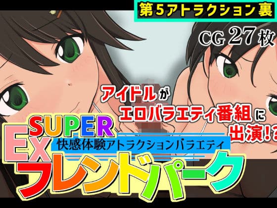 SUPER EXフレンドパーク-快感体験アトラクションバラエティ-Vol.5.5