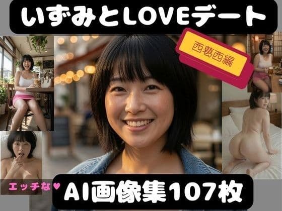 【AI生成】いずみと西葛西でLOVEデート セクシー写真集