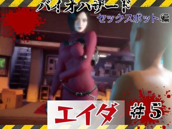 【＃5】洗脳されたエイダ、セックスボットとして生きる未来は…