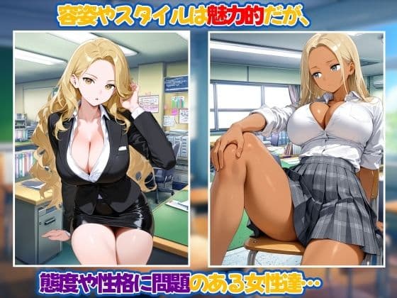 自分が恥ずかしい状態だと気づいてない態度や性格の悪い女達 サンプル1