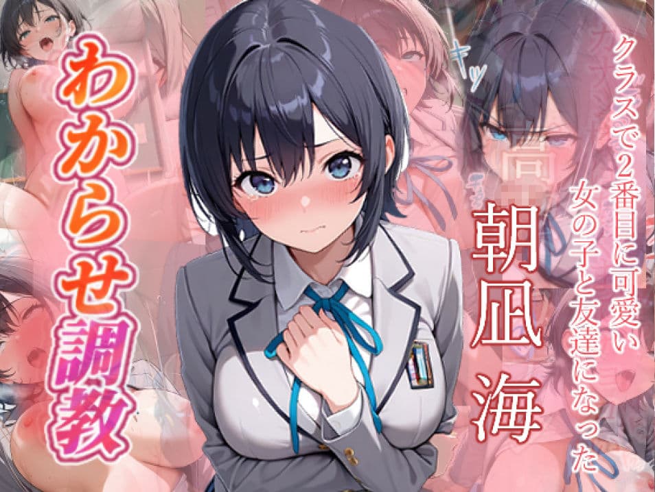 クラスで2番目に可愛い女の子と友だちになった  わからせ調教 サンプル1
