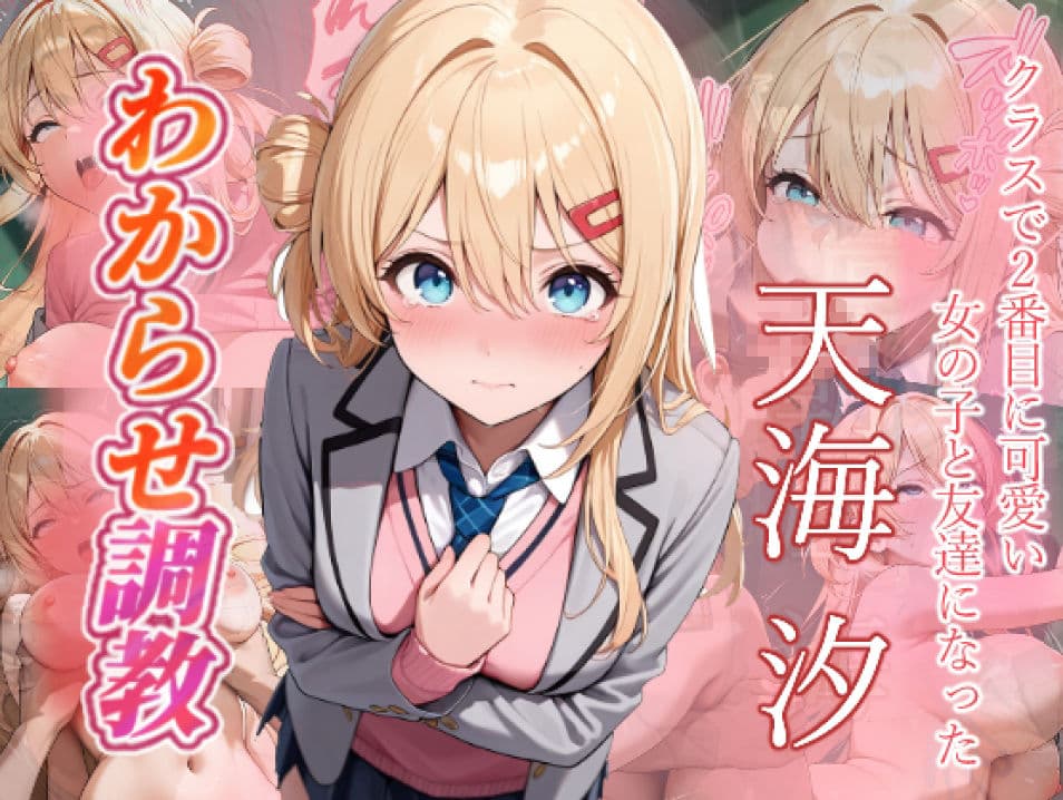 クラスで2番目に可愛い女の子と友だちになった  わからせ調教 サンプル5