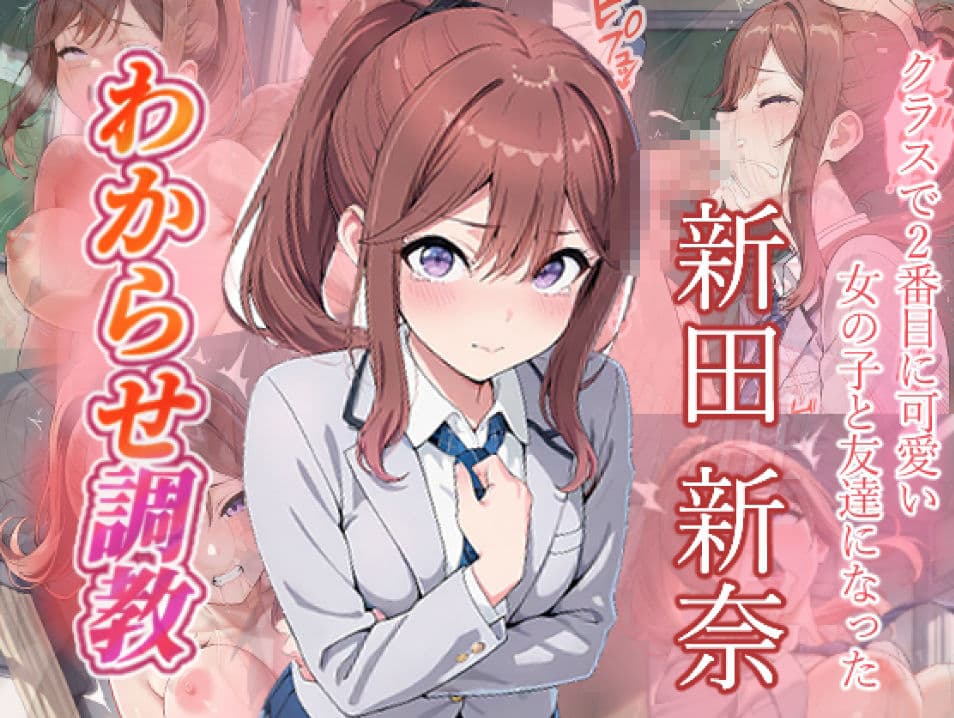 クラスで2番目に可愛い女の子と友だちになった  わからせ調教 サンプル8