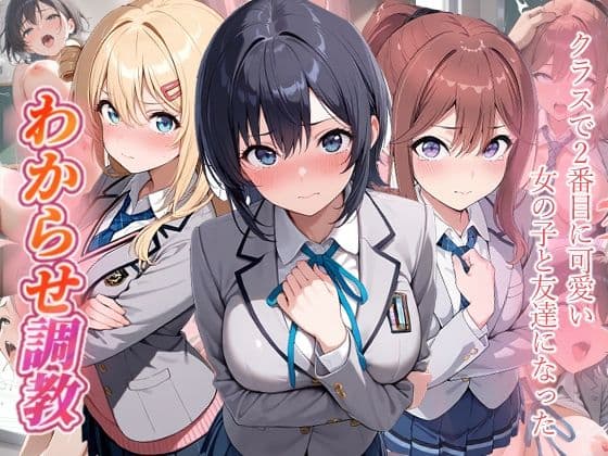 クラスで2番目に可愛い女の子と友だちになった  わからせ調教