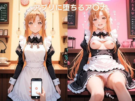 メイドカフェで覗く秘密〜閃光のメイドが透視と催●で染まる〜 結城明日〇編 ソードアート・オ〇ライン サンプル4