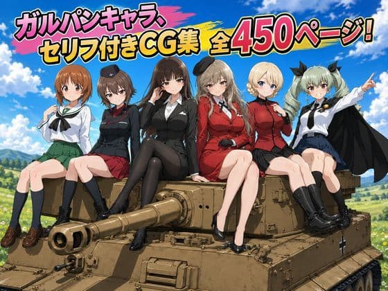 【セリフ付き450ページ】ガルパンキャラとイチャラブSEX