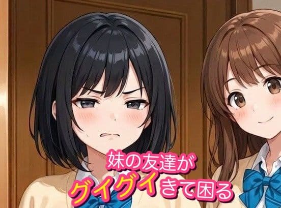 （エロなし）妹の友達がグイグイきて困る（前編後編統合版）