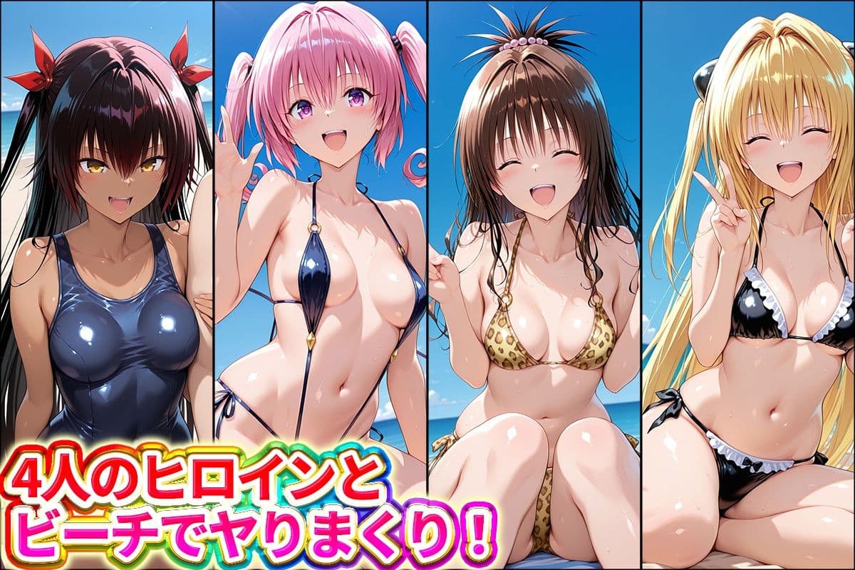 水着×青姦  スケベなビーチ〜ヤミ・美柑・ナナ・ネメシス サンプル1